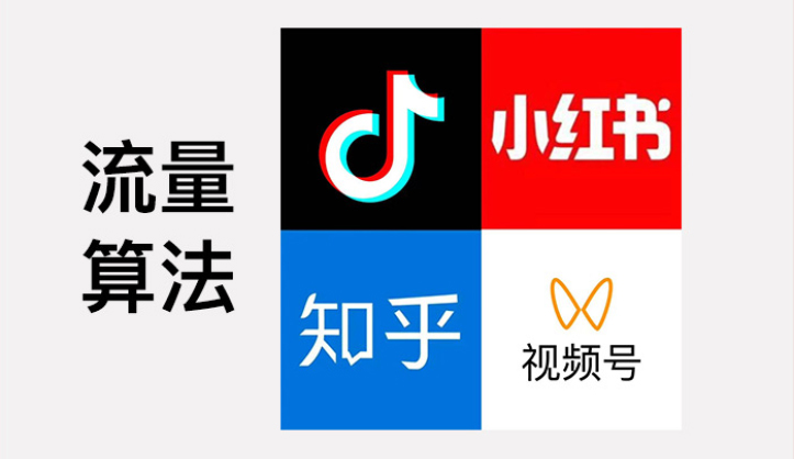 一文搞懂“抖音、红书、知乎、视频号”流量算法