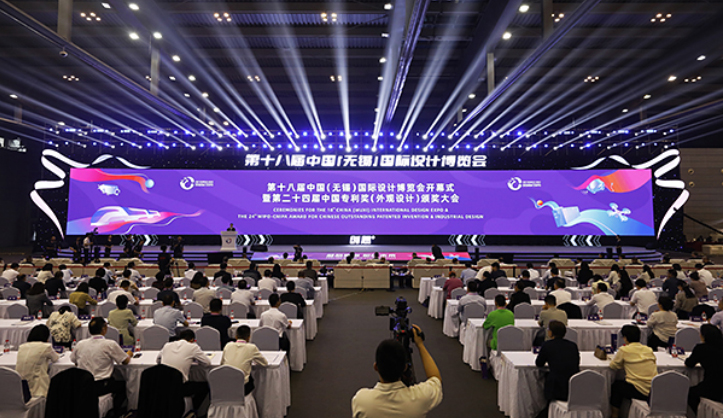 第十八届中国（无锡）国际设计博览会开幕式暨第二十四届中国专利奖（外观设计）颁奖大会在无锡举办