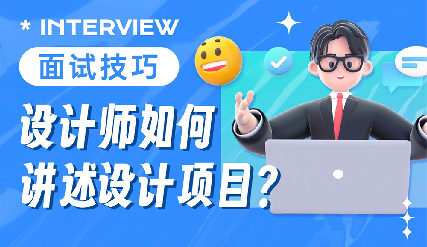 面试时如何讲述设计项目？用这个框架就够了！