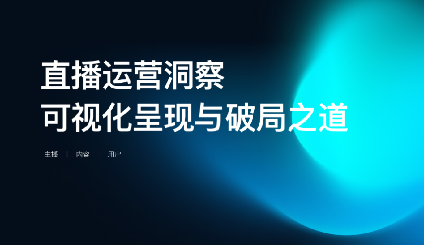 如何做好直播数据可视化设计？快手实战案例+完整思路来了！