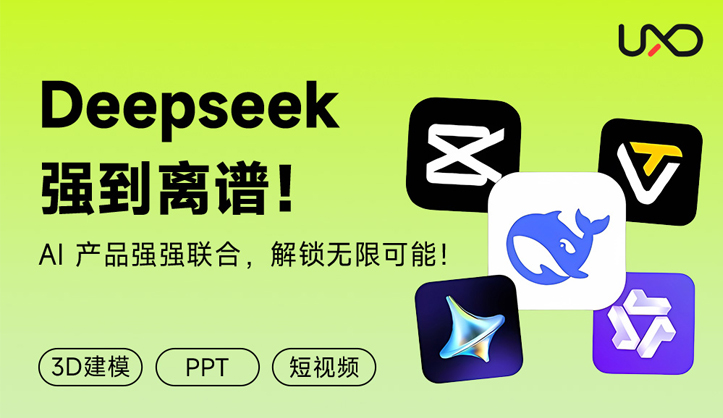 强到离谱！如何用DeepSeek快速搞定3D建模+PPT+短视频？