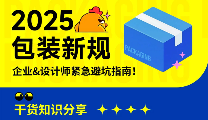 2025包装新规发布！7个新规范要点设计师记牢了！